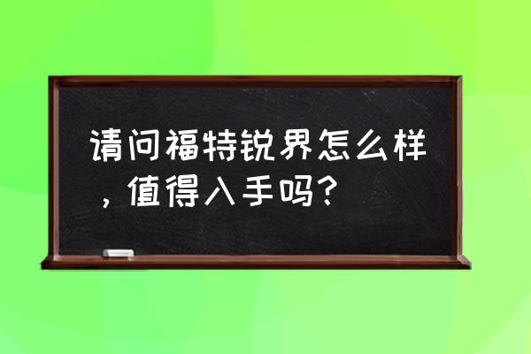 vv7换挡拨片的正确操作 请问福特锐界怎么样，值得入手吗？