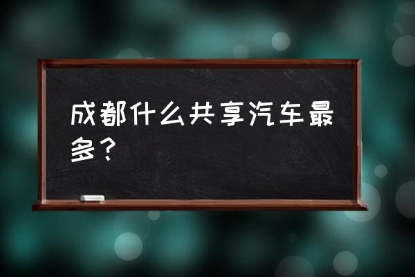 gofun哪种车好开 成都什么共享汽车最多？