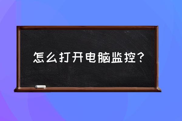 怎样把电脑画面显示在监控屏幕上 怎么打开电脑监控？