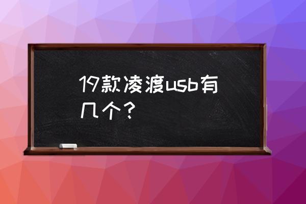 凌渡有多少个版本 19款凌渡usb有几个？