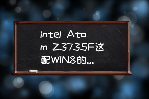 win8目前支持哪些游戏 intel Atom Z3735F这配WIN8的平板cpu能玩什么游戏？