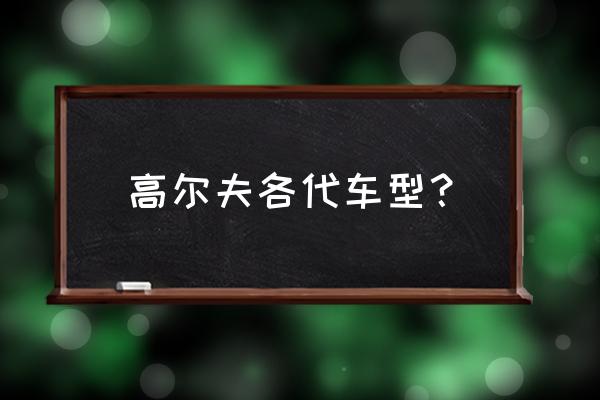 大众四代车道保持有哪些功能 高尔夫各代车型？