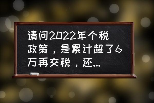 2022年新车购置税怎么算 请问2022年个税政策，是累计超了6万再交税，还是当月超了5？