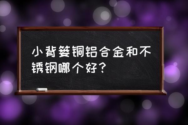 插片式散热器生产过程 小背篓铜铝合金和不锈钢哪个好？