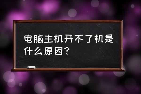 电脑无法开机判断内存条坏了 电脑主机开不了机是什么原因？