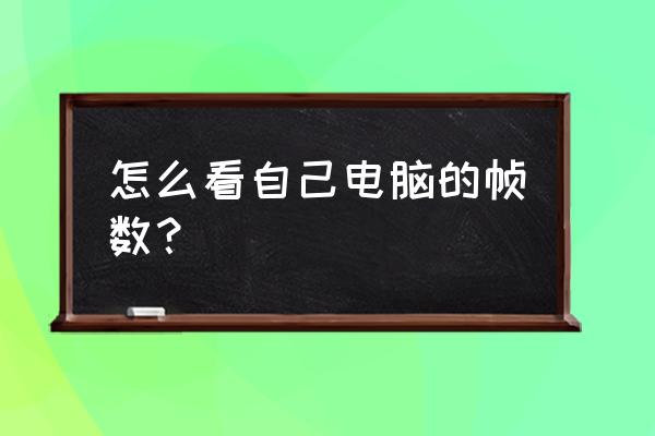 如何在电脑右上角显示cpu使用率 怎么看自己电脑的帧数？