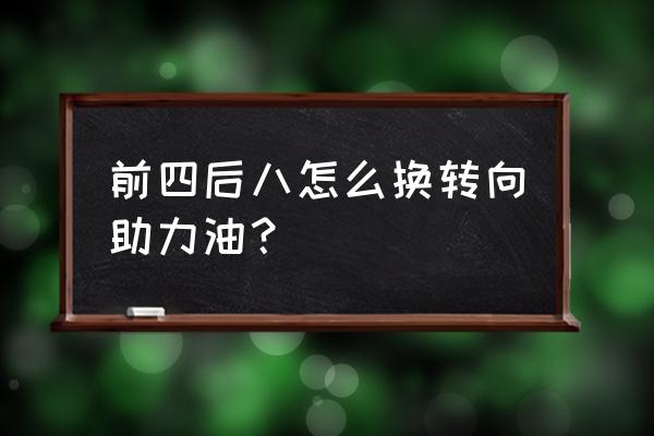 更换转向助力油多少钱 前四后八怎么换转向助力油？