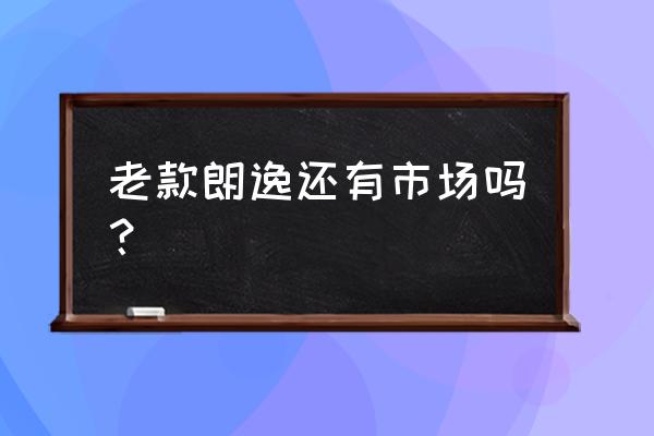 老朗逸是上汽大众还是上海大众 老款朗逸还有市场吗？