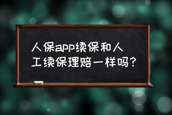 中国人保app续保操作 人保app续保和人工续保理赔一样吗？