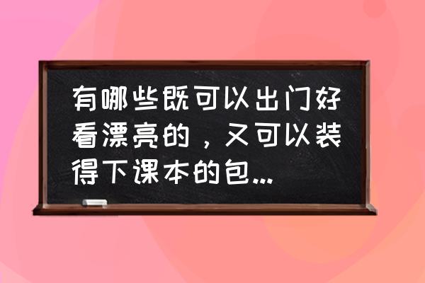 旅游背包怎么购买划算 有哪些既可以出门好看漂亮的，又可以装得下课本的包包推荐？