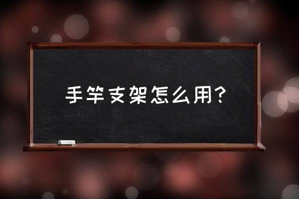 普通鱼竿支架使用方法 手竿支架怎么用？