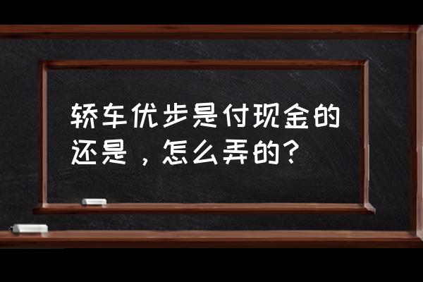 优步司机网上注册流程 轿车优步是付现金的还是，怎么弄的？