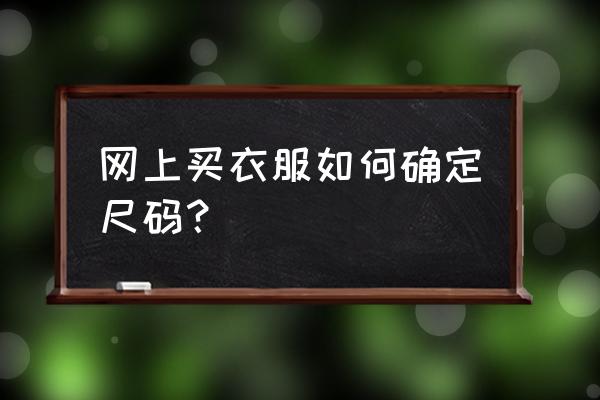 如何通过图片判断尺寸 网上买衣服如何确定尺码？