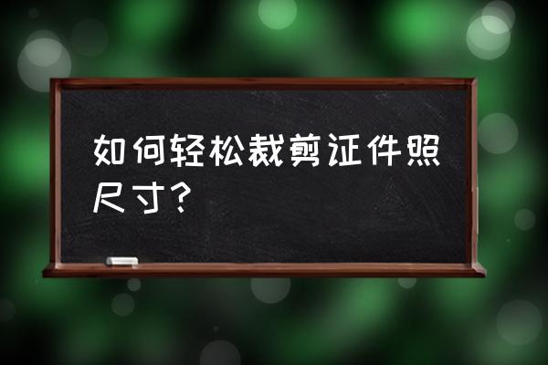 怎么修改证件照的像素和尺寸大小 如何轻松裁剪证件照尺寸？