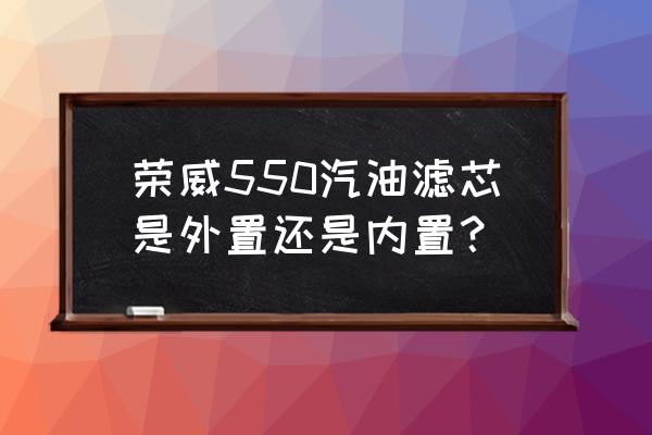 荣威550老款碳罐电磁阀在哪个位置 荣威550汽油滤芯是外置还是内置？