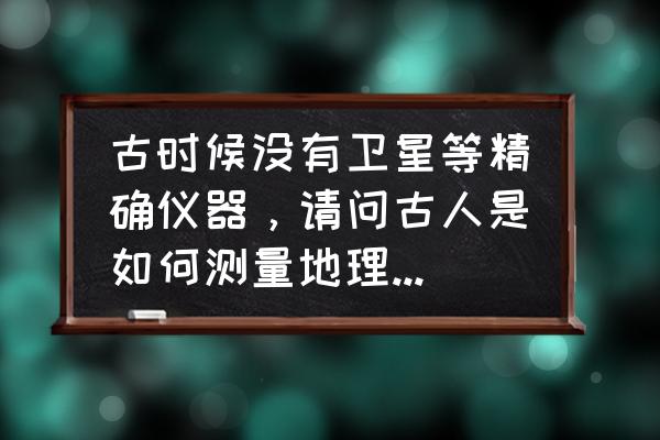 怎样快速的记住地理地图山峰 古时候没有卫星等精确仪器，请问古人是如何测量地理高度，路程，还有时间的？