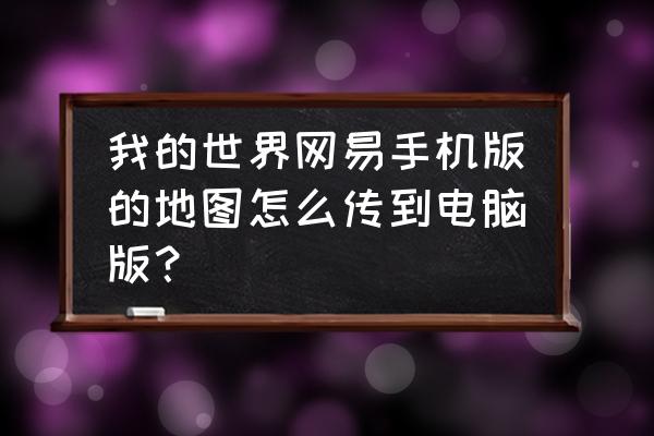 网易我的世界地图怎么导入电脑 我的世界网易手机版的地图怎么传到电脑版？