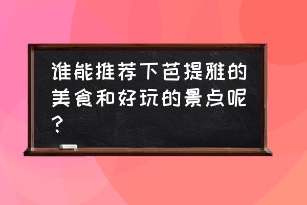 芭提雅沙滩自由行热门攻略 谁能推荐下芭提雅的美食和好玩的景点呢？