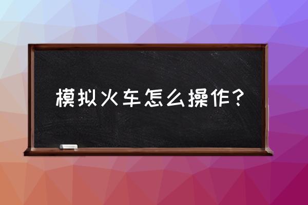 模拟火车2014下载图标 模拟火车怎么操作？