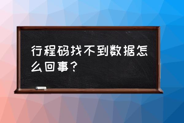 怎么记录自己旅游过的地方 行程码找不到数据怎么回事？