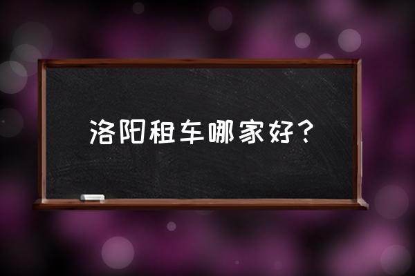 悟空租车客服24小时在线 洛阳租车哪家好？