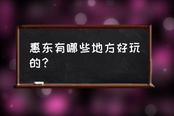 惠东海龟国家级自然保护区攻略 惠东有哪些地方好玩的？