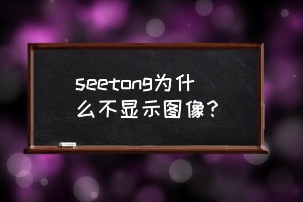 seetong不小心删除设备了怎么办 seetong为什么不显示图像？
