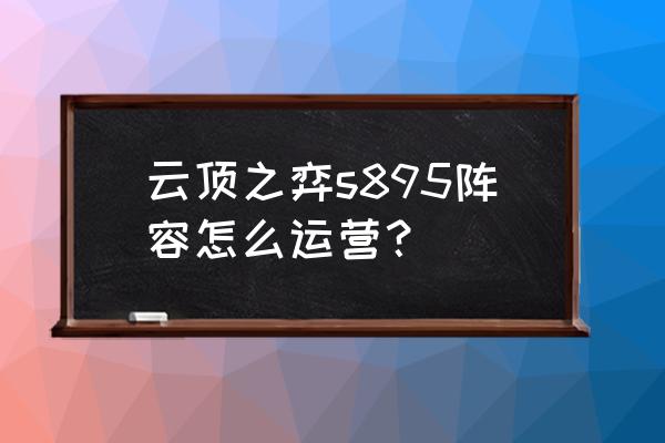 lol云顶之弈4.5版本战神阵容 云顶之弈s895阵容怎么运营？