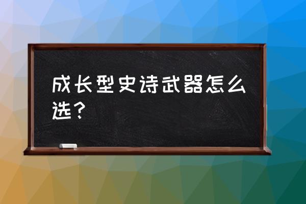 dnf所有加攻速的ss光剑 成长型史诗武器怎么选？