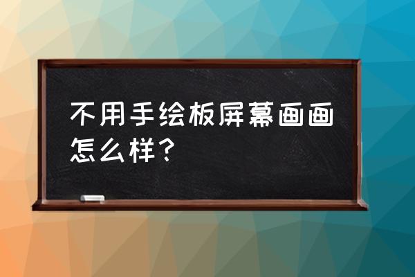 哪种数位屏不需要电脑 不用手绘板屏幕画画怎么样？