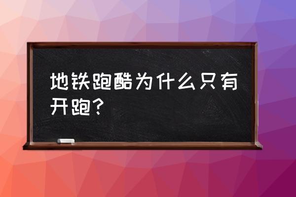 地铁跑酷不满16岁能玩吗 地铁跑酷为什么只有开跑？