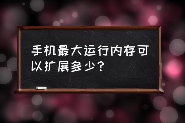 如何查询手机所支持的扩展内存 手机最大运行内存可以扩展多少？