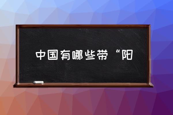 温州翠微山游玩攻略路线 中国有哪些带“阳