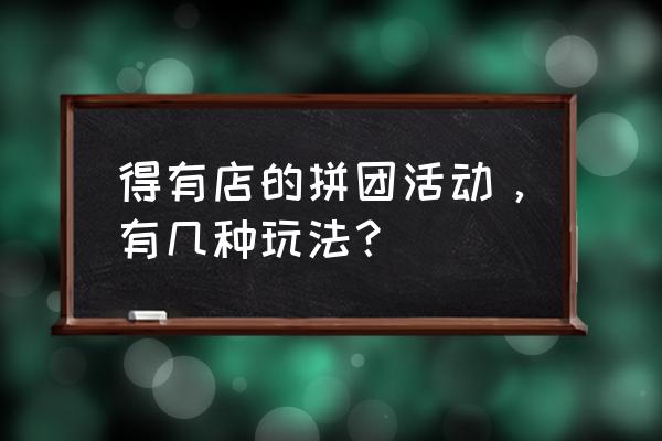 旅游团反复拼团 得有店的拼团活动，有几种玩法？