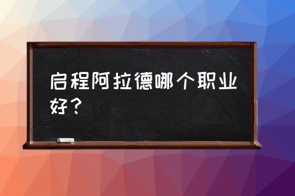 阿拉德之怒什么职业适合平民玩 启程阿拉德哪个职业好？