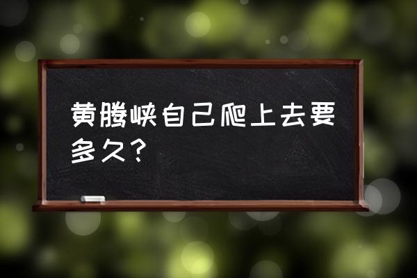 夏天去清远黄腾峡漂流一日游攻略 黄腾峡自己爬上去要多久？