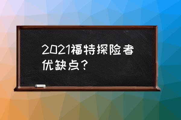 探险者第二排座椅操作放平按哪里 2021福特探险者优缺点？