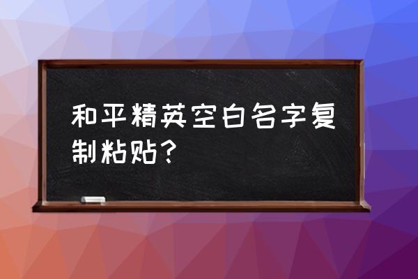 和平精英官方小提示合集 和平精英空白名字复制粘贴？