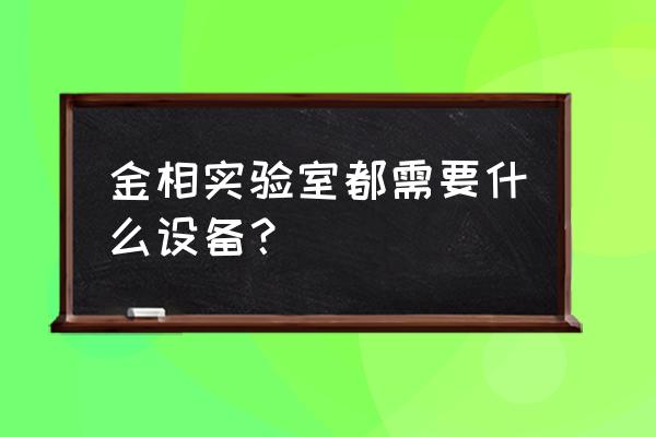 国产自动金相试验磨抛机报价 金相实验室都需要什么设备？