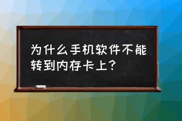 手机不能移动软件到sd卡怎么办 为什么手机软件不能转到内存卡上？