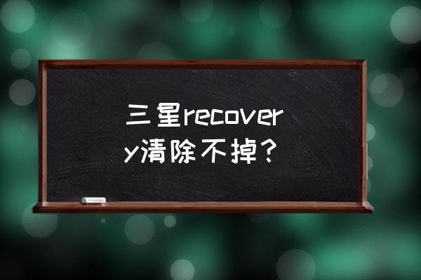 三星i9500好不好 三星recovery清除不掉？