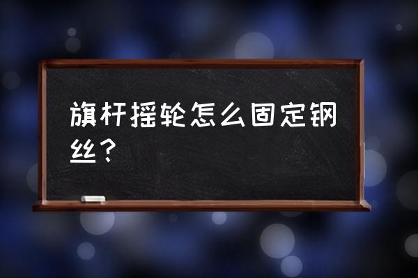 帽子防风绳弹簧掉了怎么装 旗杆摇轮怎么固定钢丝？