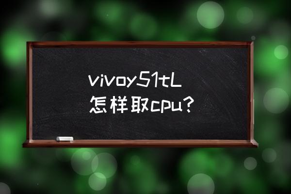 食物垃圾处理器的安装方法 vivoy51tL怎样取cpu？