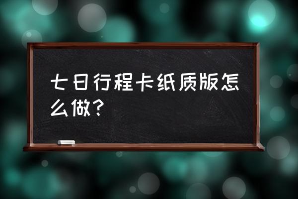 绿色行程码截图怎么操作 七日行程卡纸质版怎么做？