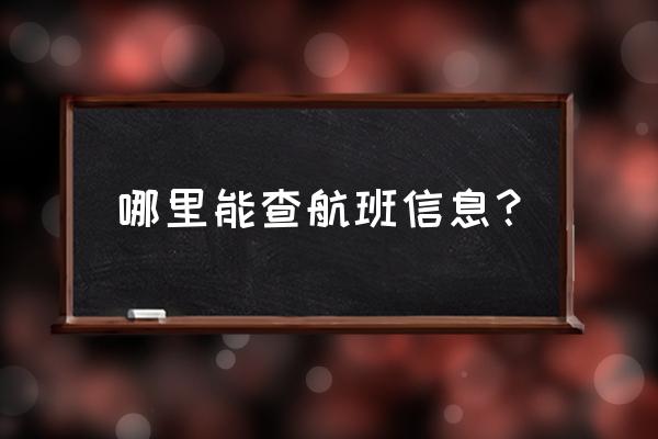 预订机票航班查询 哪里能查航班信息？