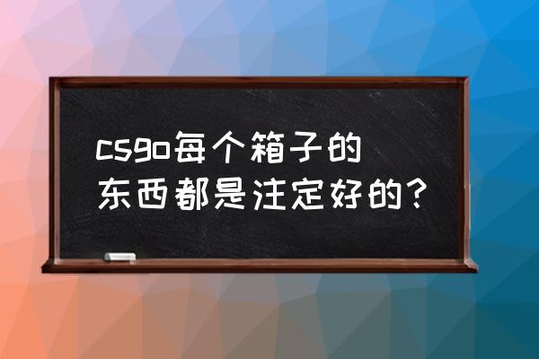 csgo箱子出金列表2022 csgo每个箱子的东西都是注定好的？