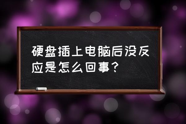 电脑中磁盘突然没了怎么解决 硬盘插上电脑后没反应是怎么回事？