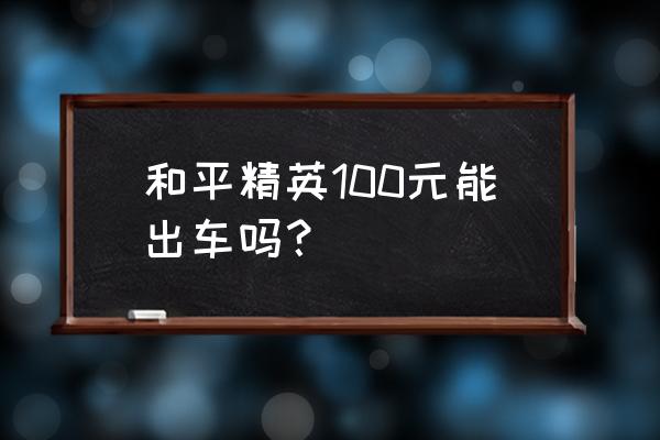 和平精英大菠萝五爪金龙兑换码 和平精英100元能出车吗？