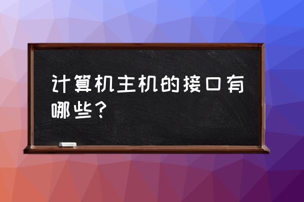 计算机的内部接口有哪些 计算机主机的接口有哪些？