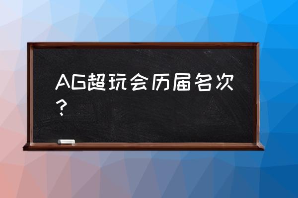 ag超玩会的实力为什么下滑 AG超玩会历届名次？